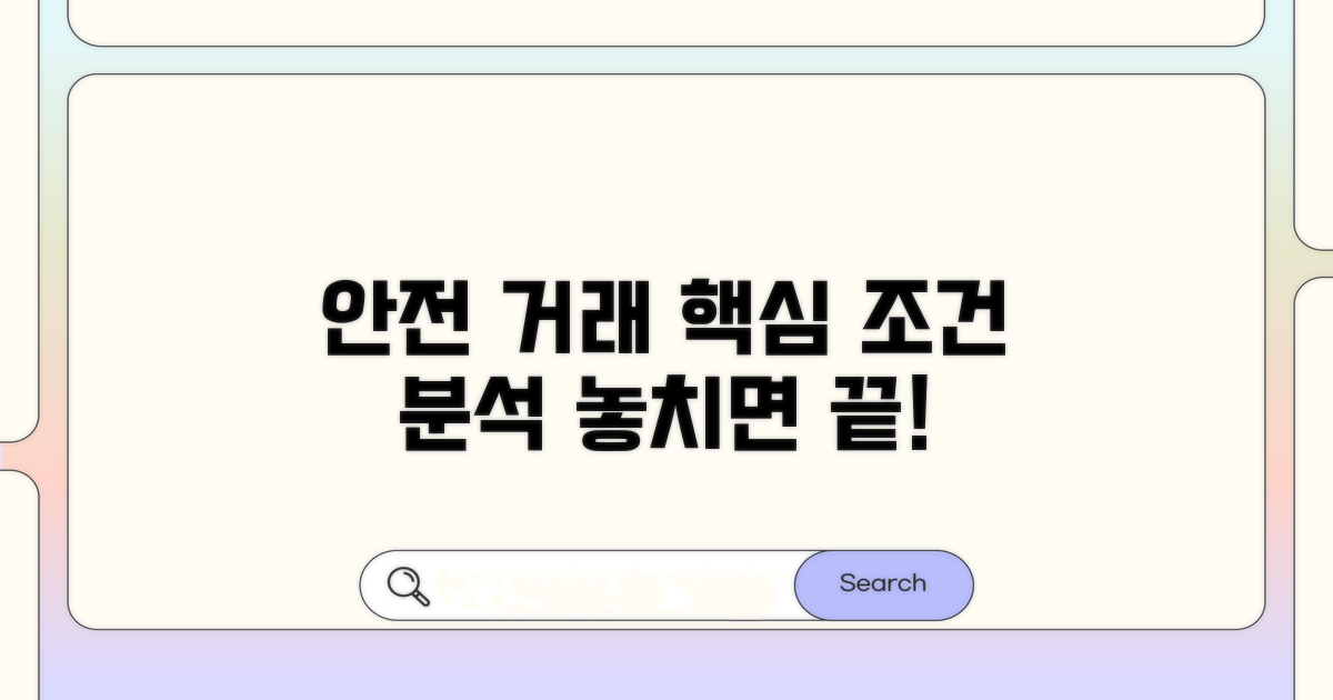 안전 거래 핵심 조건 분석