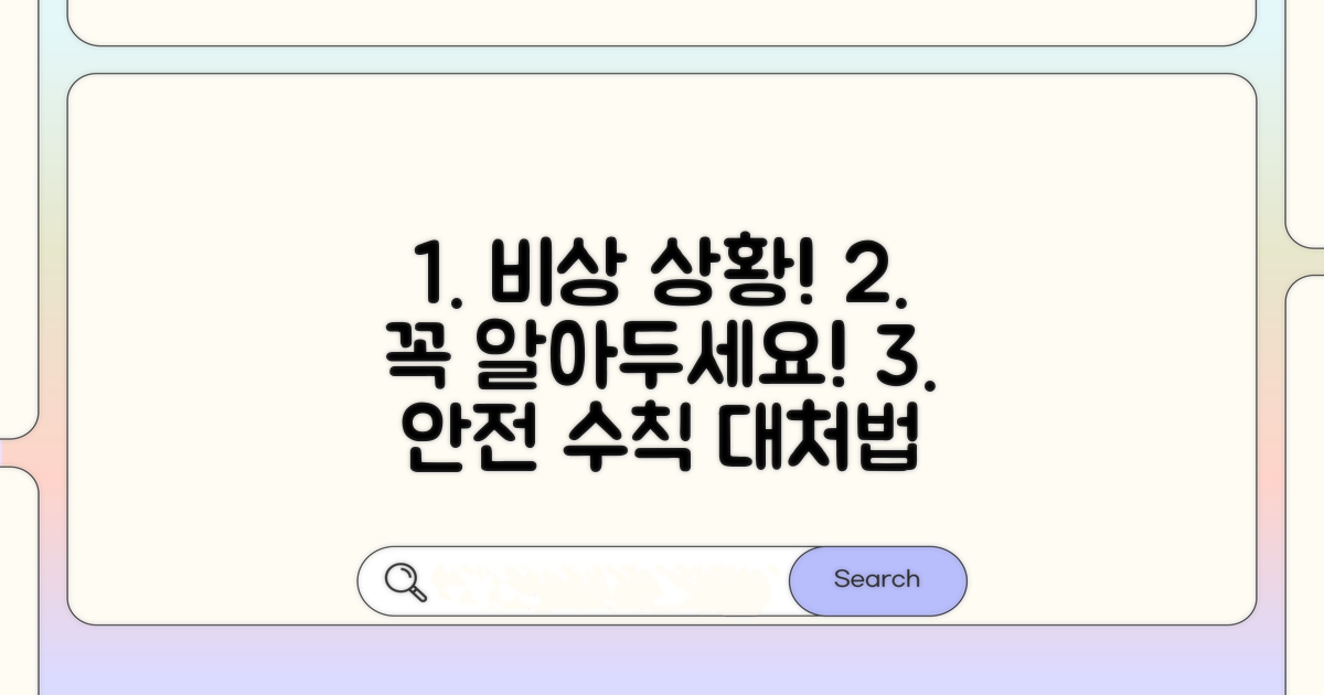 주의사항 및 응급 상황 대처법