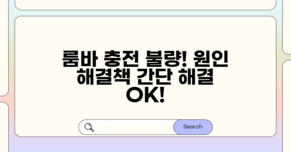 룸바 충전 오류, 원인과 해결법