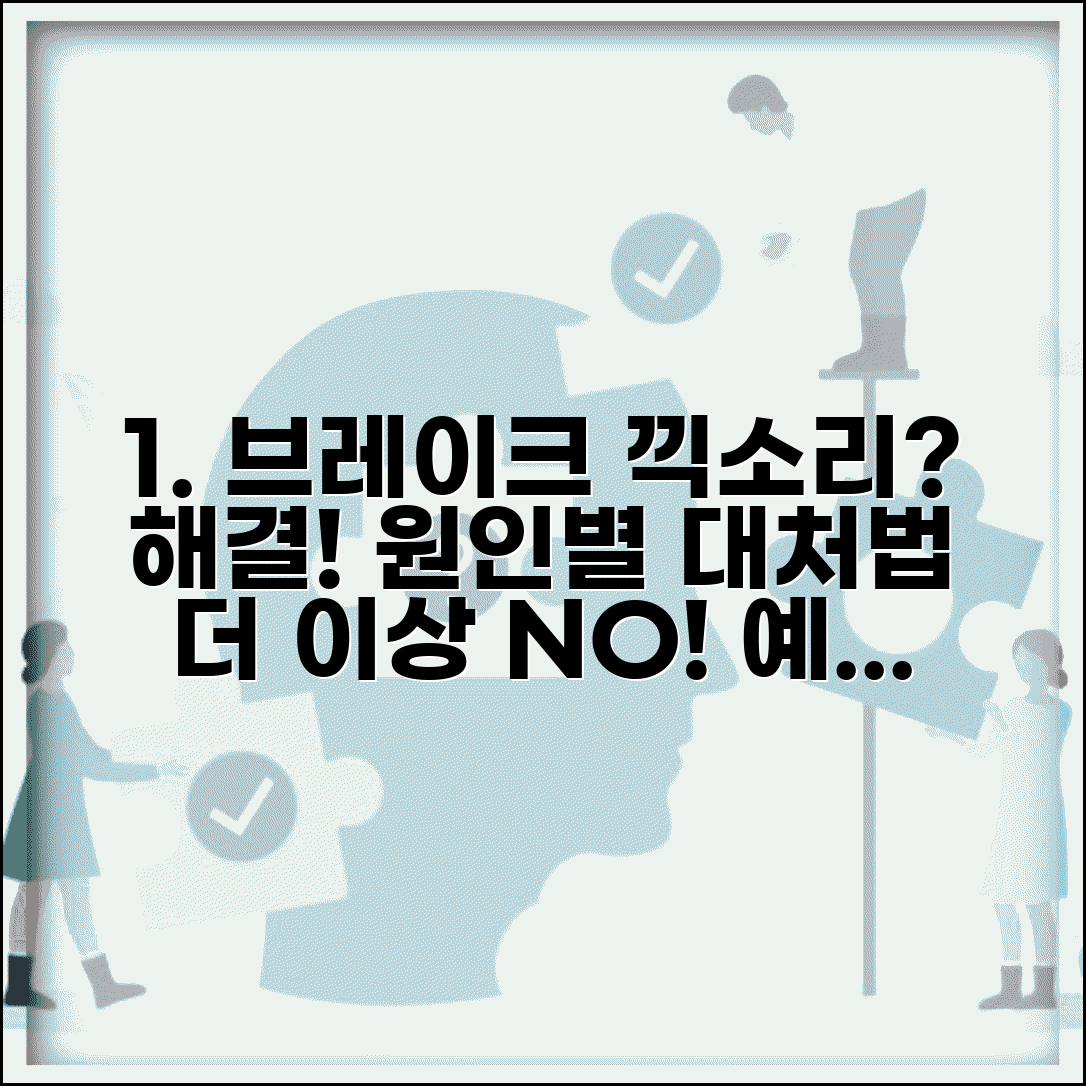 브레이크 끼익소리 해결 방법 | 원인별 대처법과 예방 팁