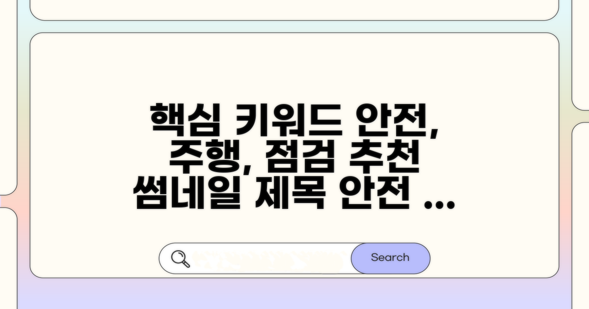 안전한 주행을 위한 점검 습관