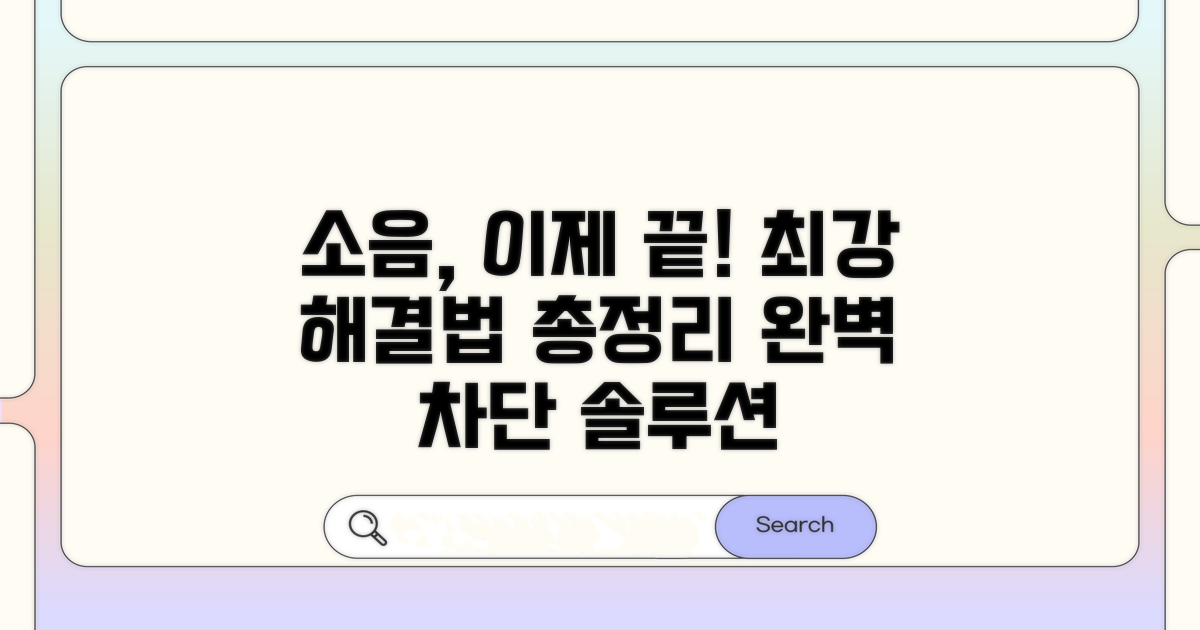 소음 잡는 해결 방법 총정리