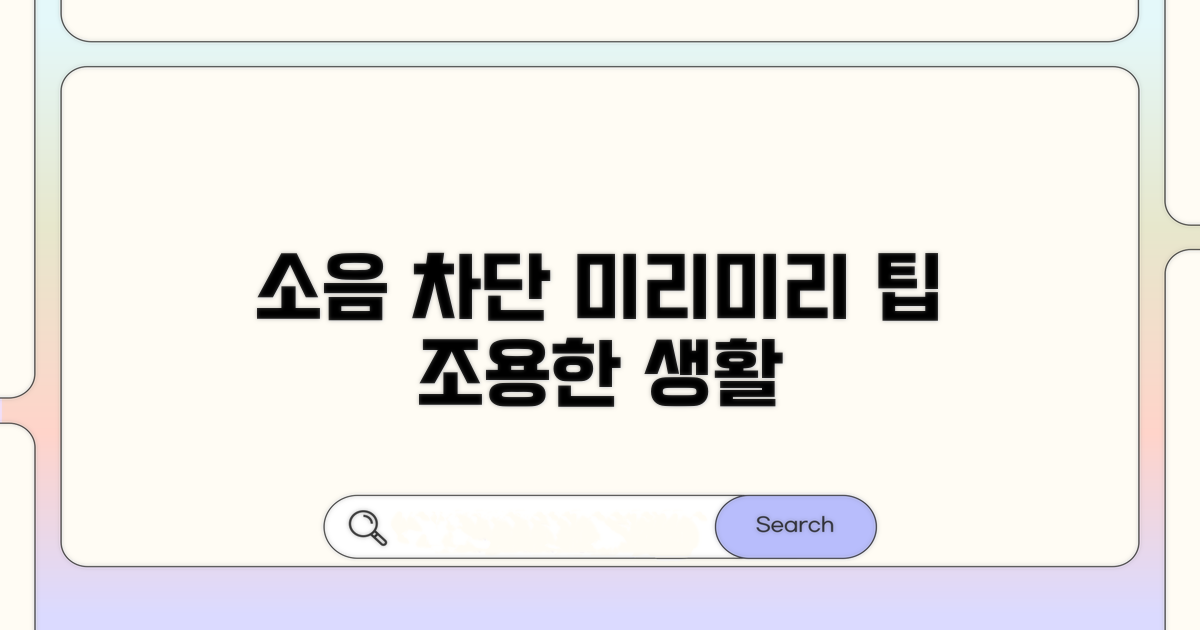 예방 팁으로 소음 미리 차단