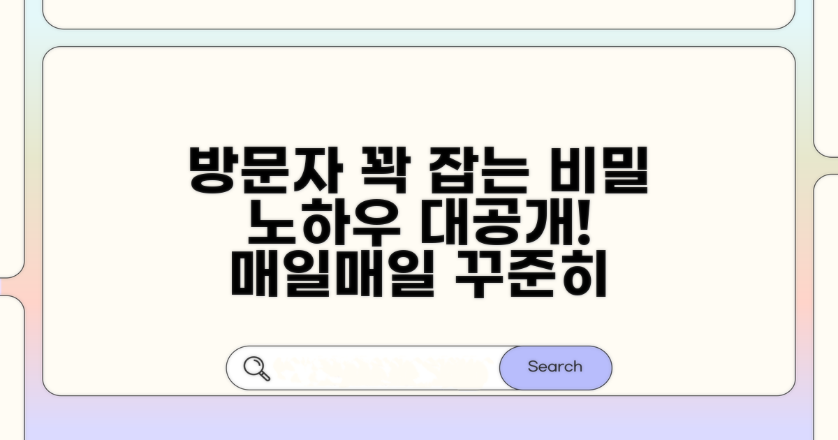 꾸준한 방문자 수 확보 노하우