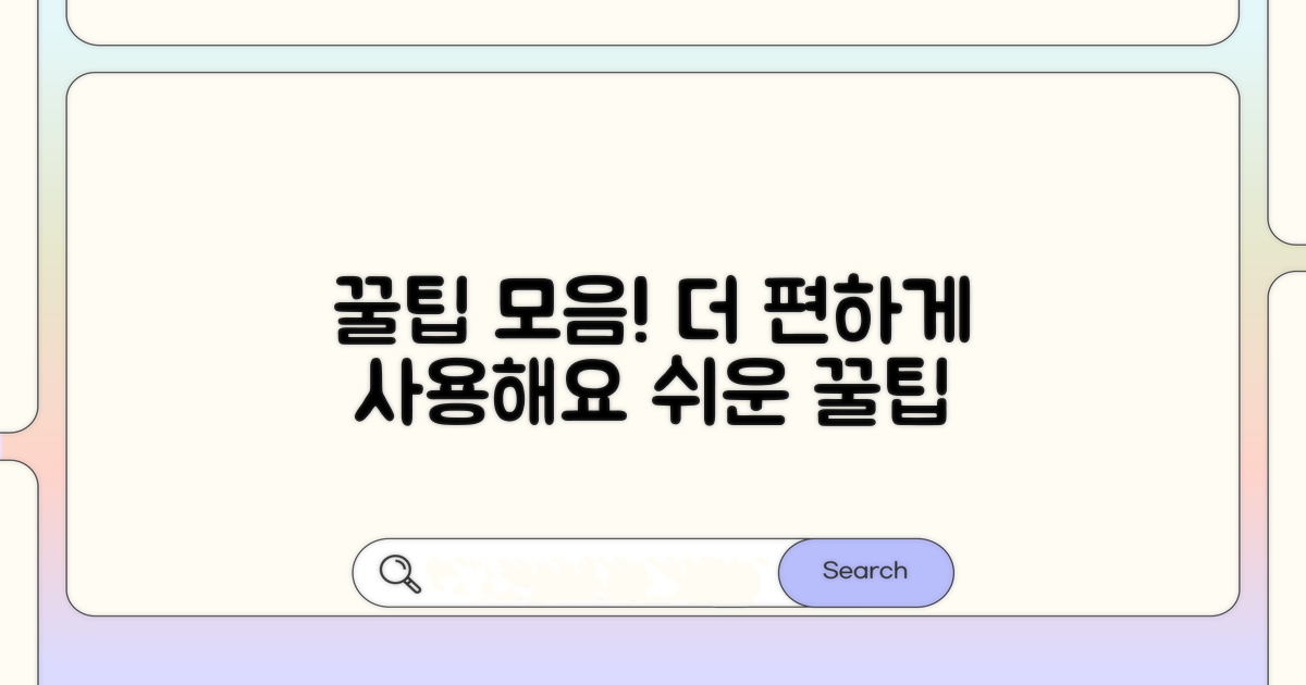 더 편리하게 이용하는 꿀팁 모음