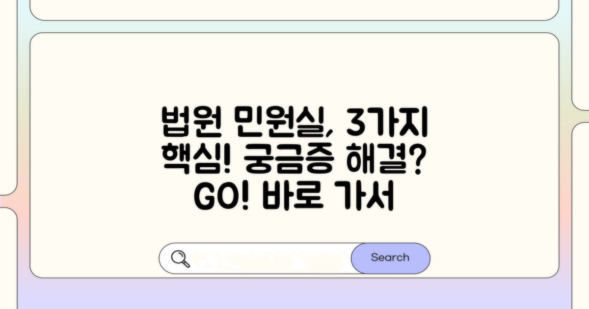 법원 민원실, 무엇을 할 수 있나요?