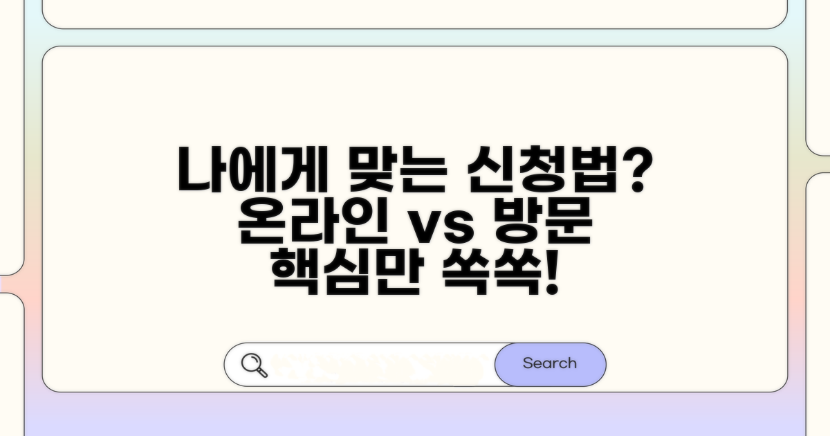 온라인/방문 신청, 나에게 맞는 절차는?
