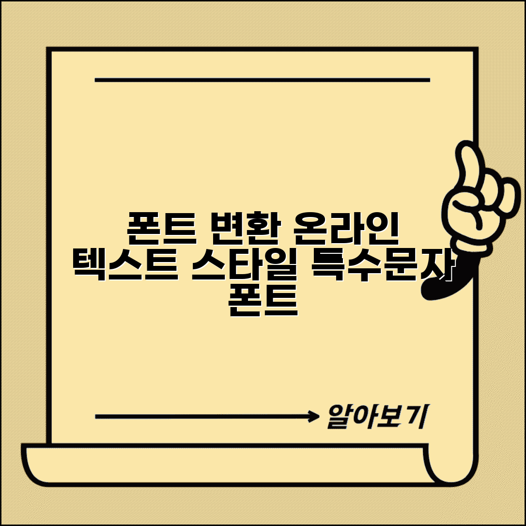 폰트 변환 사이트 추천 | 온라인 폰트 변환기 | 텍스트 스타일 변경 | 특수문자 폰트