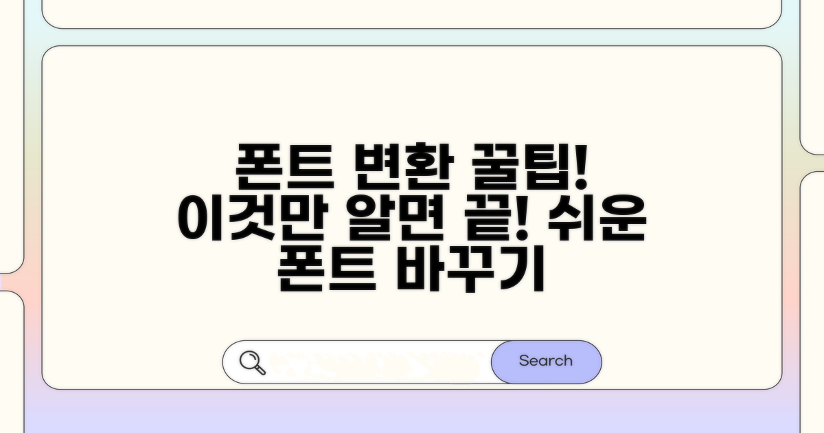 폰트 변환, 이것만 알면 쉬워요