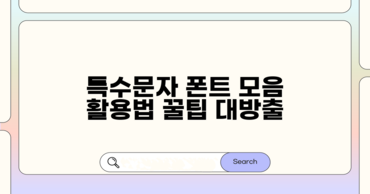 특수문자 폰트 모음과 활용