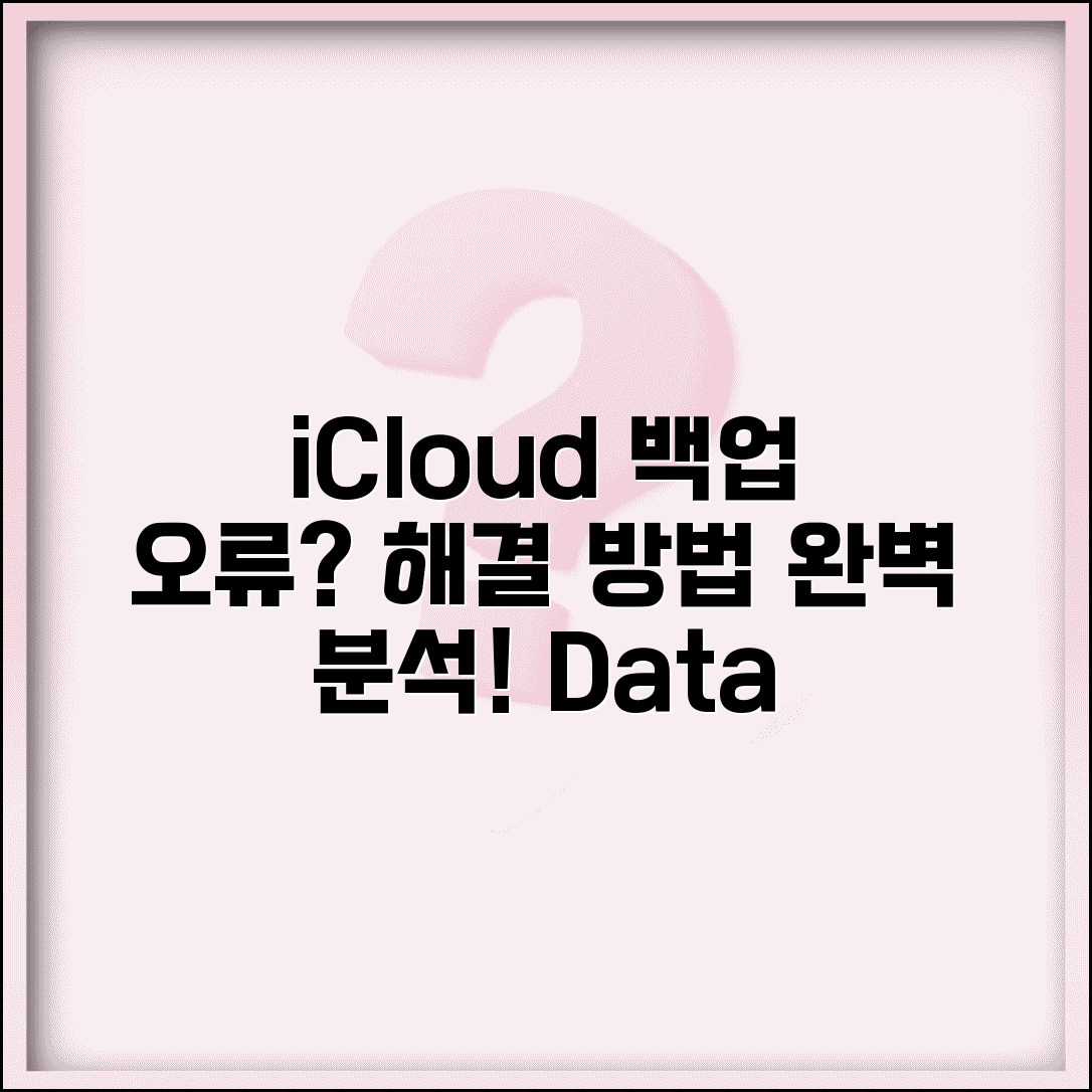 iCloud 백업 실패 해결 방법 | 아이클라우드 백업 안됨