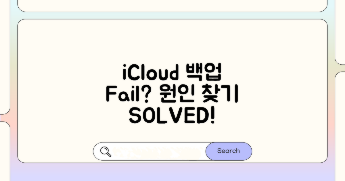 iCloud 백업 안 되는 이유 찾기