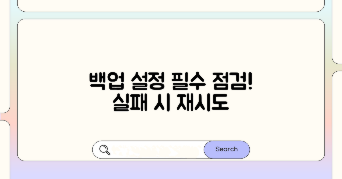 백업 설정 점검 및 재시도 방법