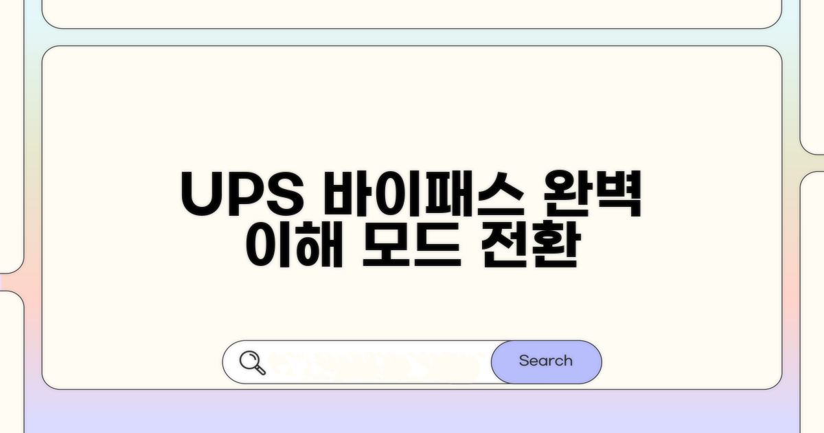 UPS 바이패스 모드 전환 완벽 이해