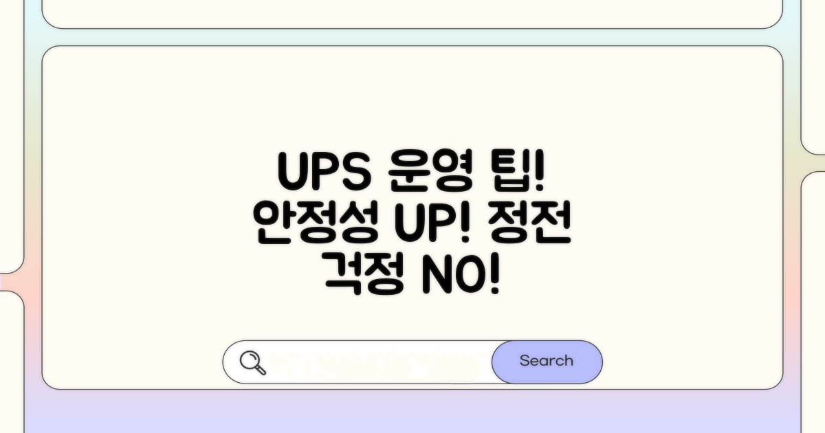 안정적인 UPS 운영을 위한 팁