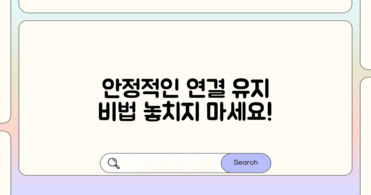 안정적인 연결 유지 팁