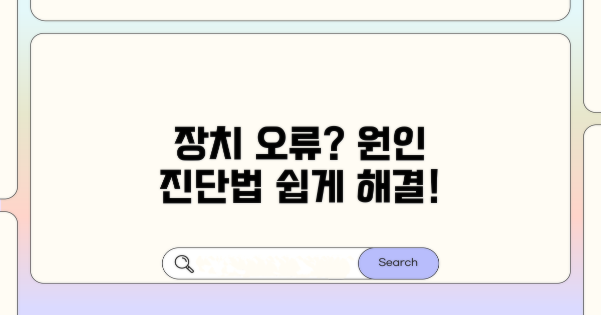 장치 오류 원인과 진단법