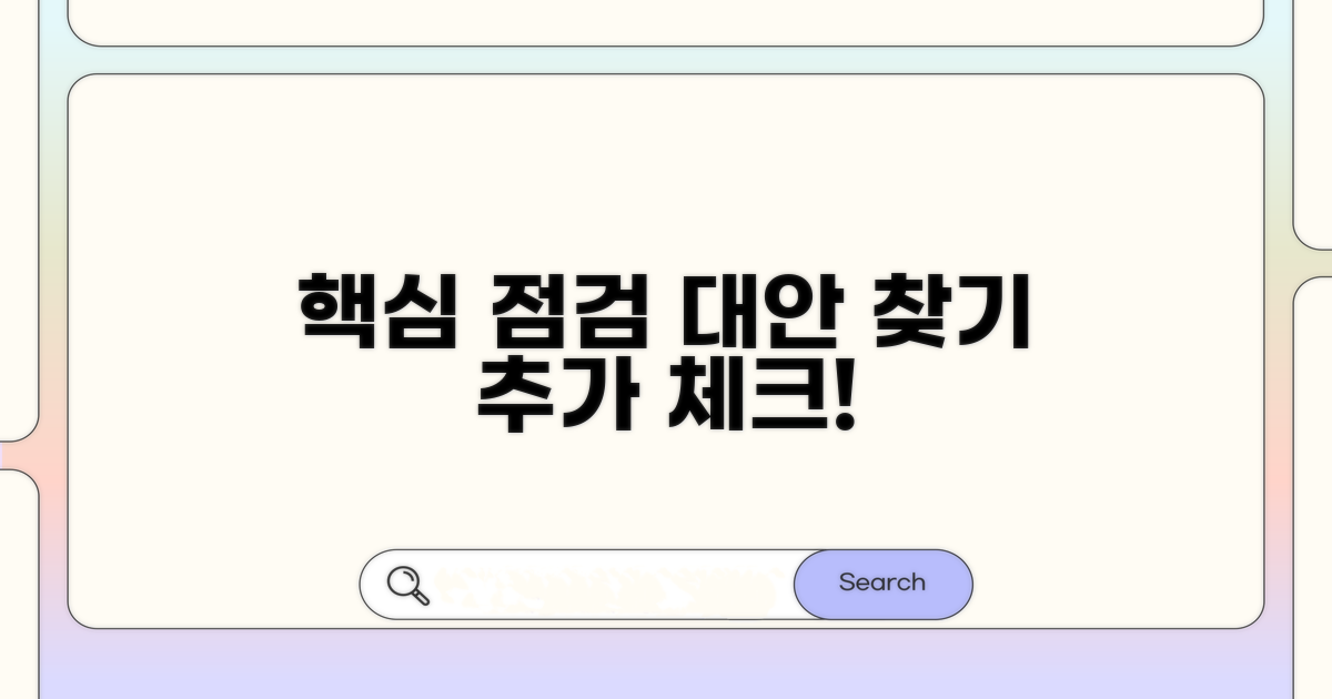 대안과 추가 점검 사항