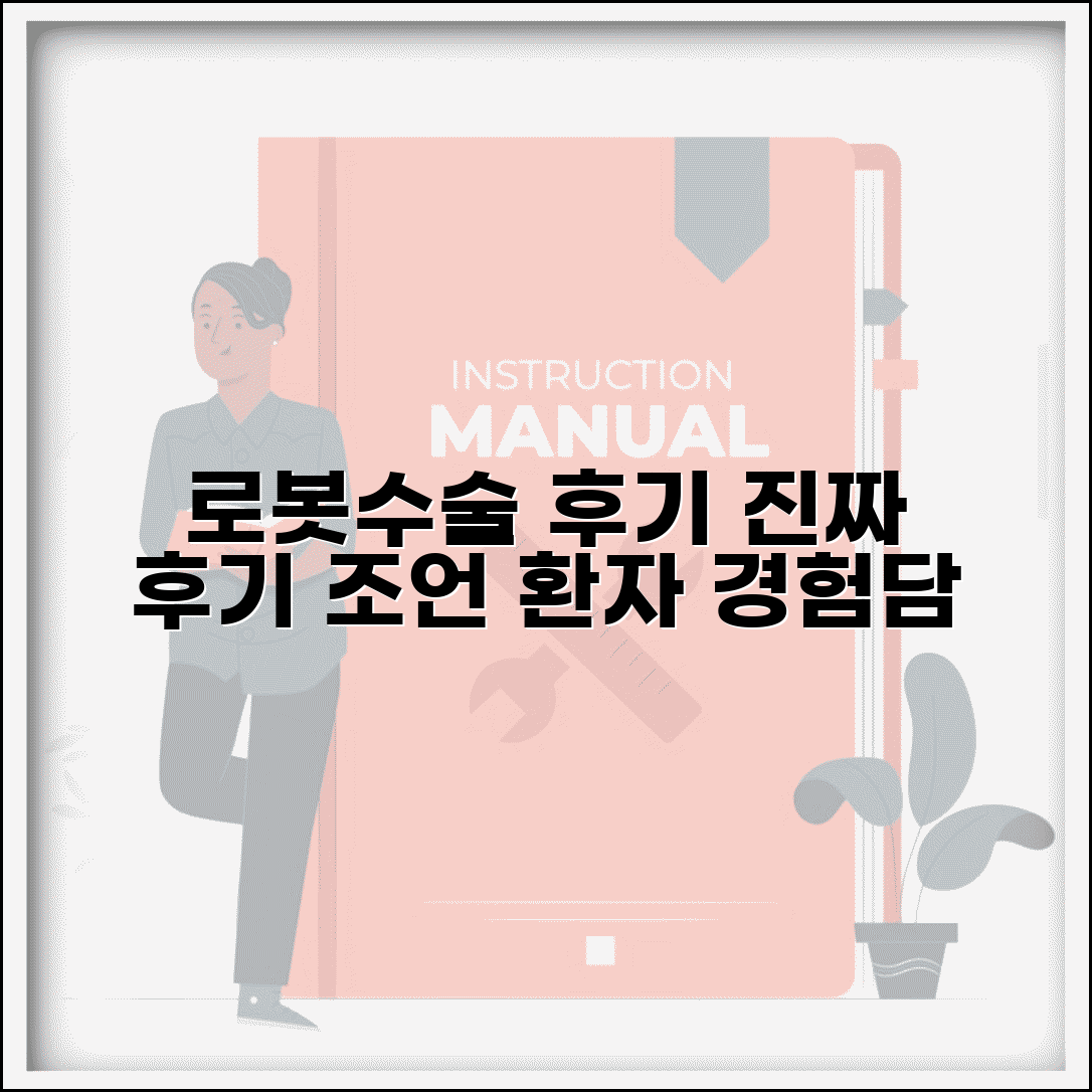 로봇수술 후기 모음 | 실제 환자 경험담과 조언