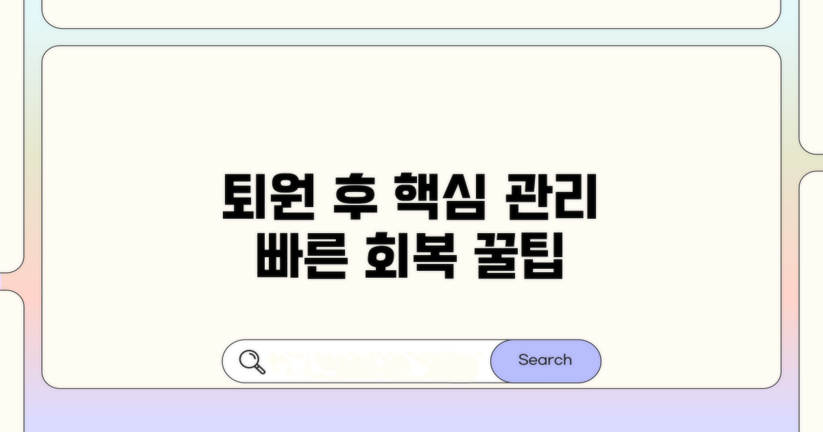 퇴원 후 관리와 회복 꿀팁