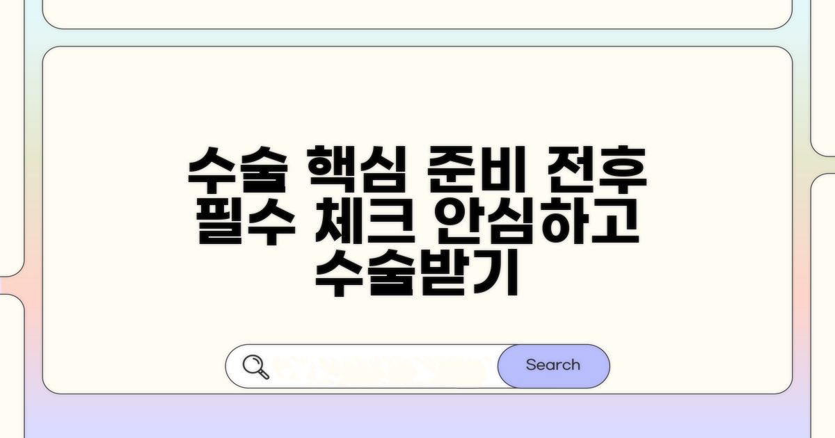 수술 전후 핵심 준비 사항