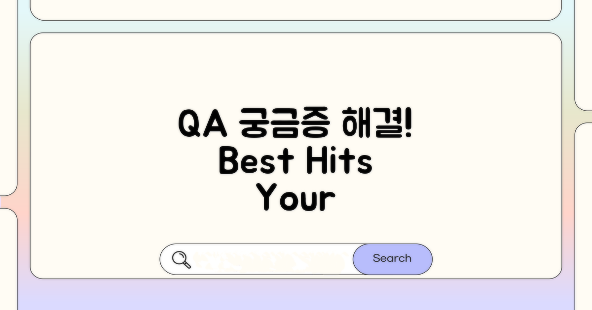 궁금증 해결! Q&A 모음