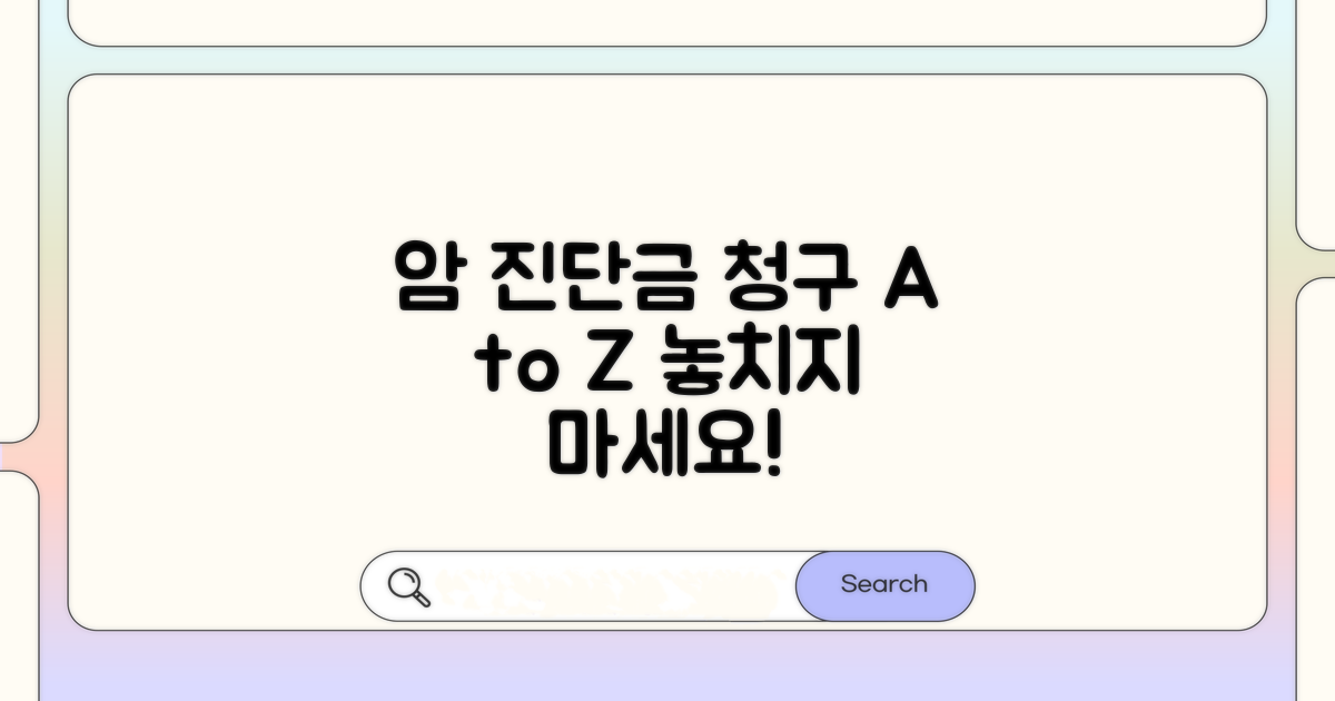 암 진단코드, 보험금 청구 절차 안내