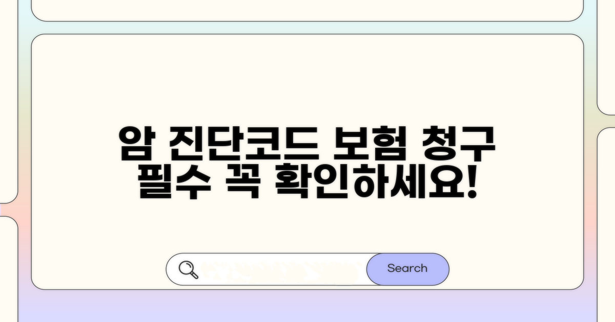 보험 청구 시 필수 암 진단코드 정보