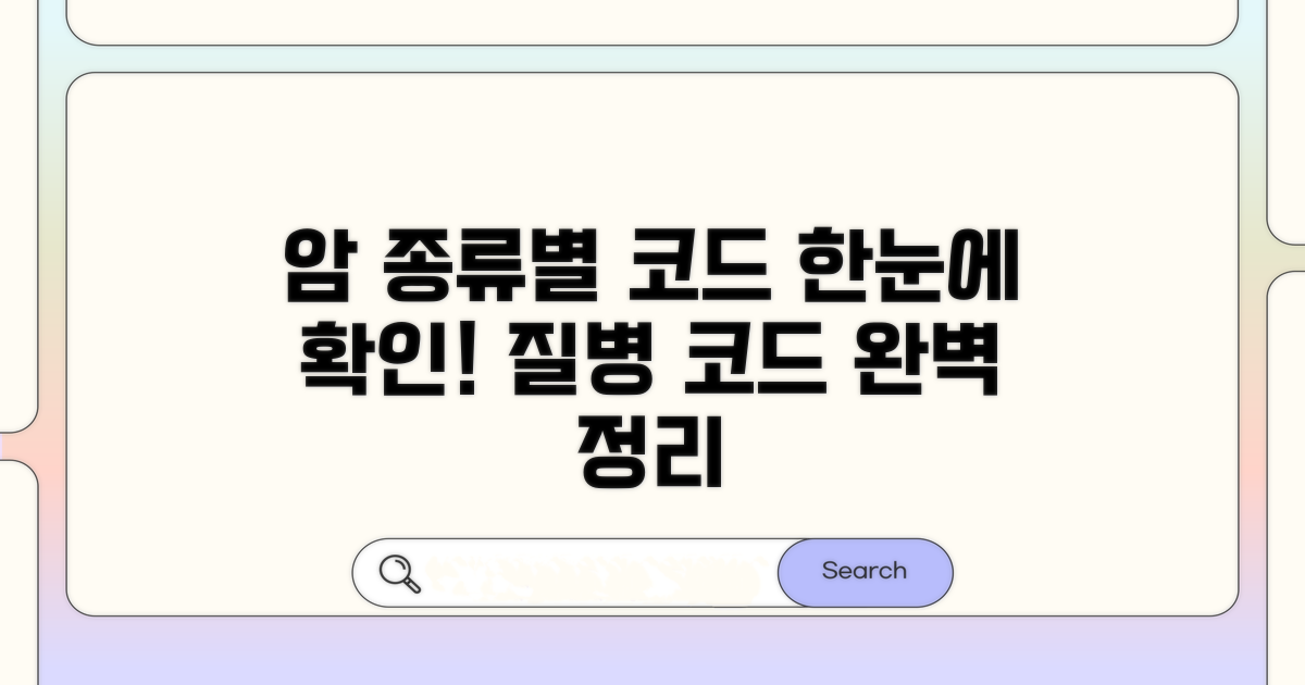 각종 암 종류별 코드로 확인하기