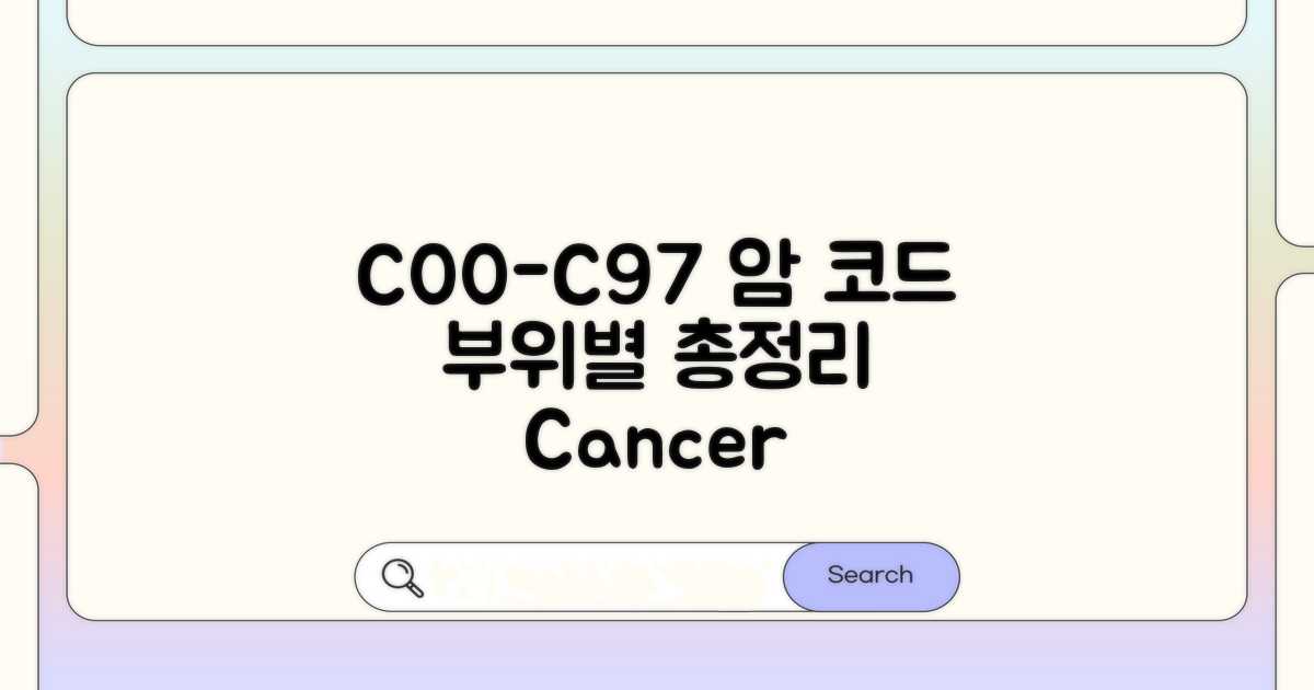 C00~C97 암 진단코드 부위별 총정리