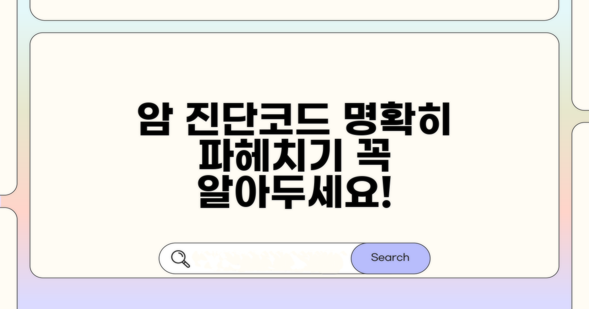 헷갈리는 암 진단코드, 명확하게 이해하기