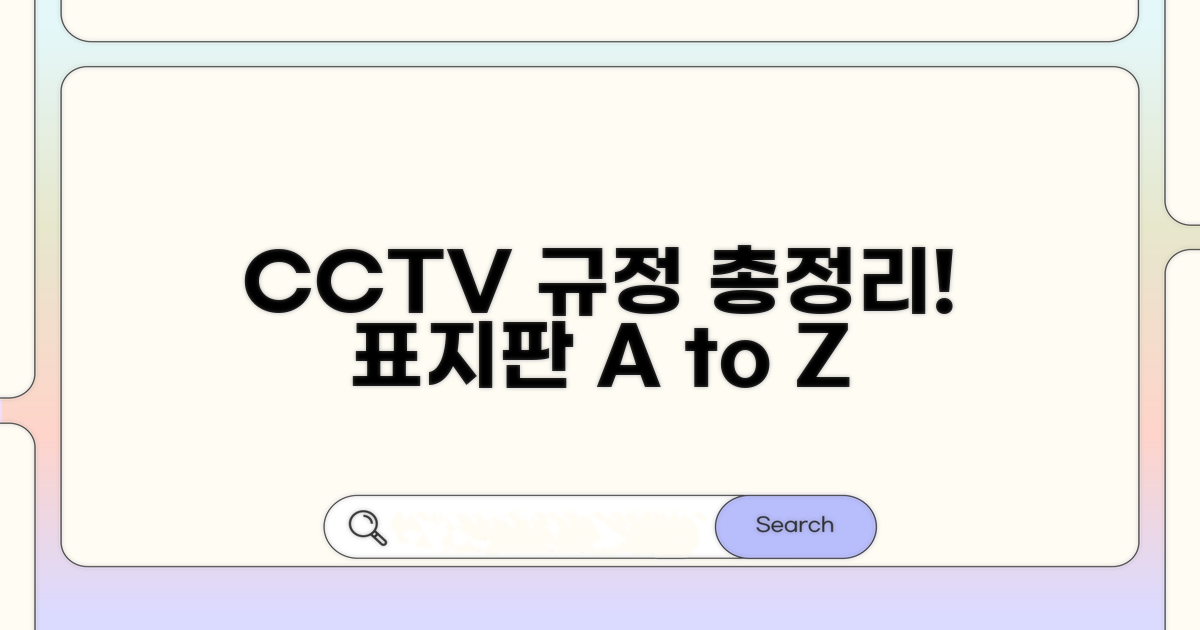 CCTV 안내 표지판 규정 총정리