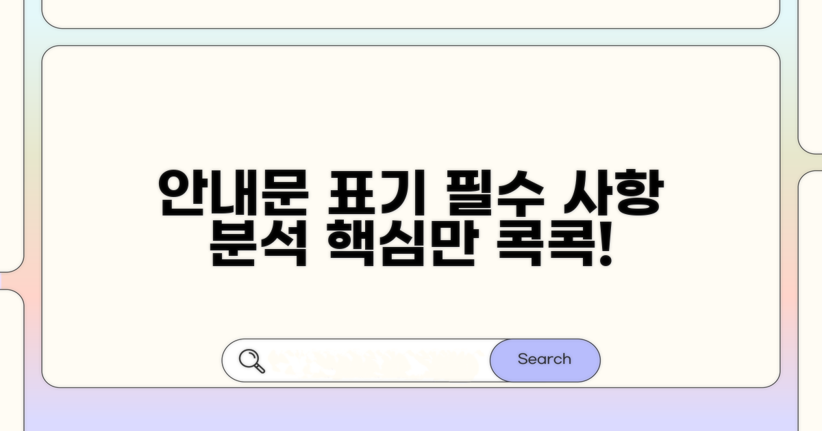 안내문 표기 사항 상세 분석