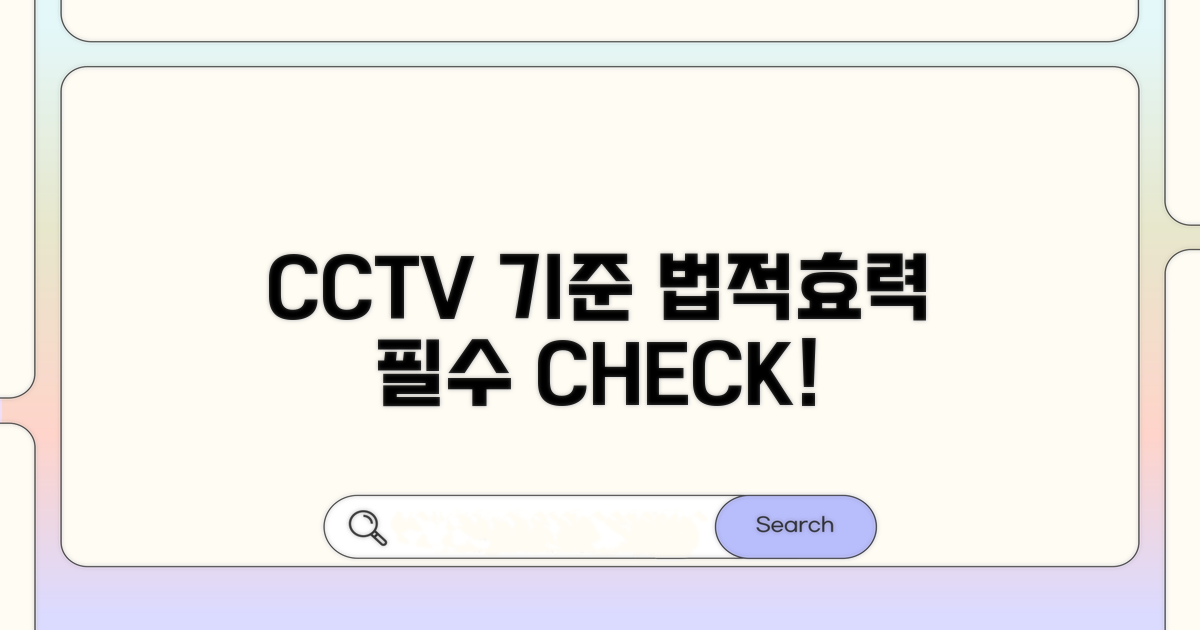 CCTV 설치 기준과 법적 효력