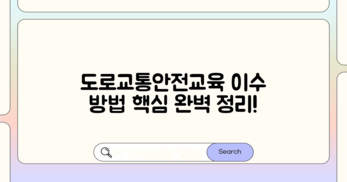 도로교통안전교육 이수 방법