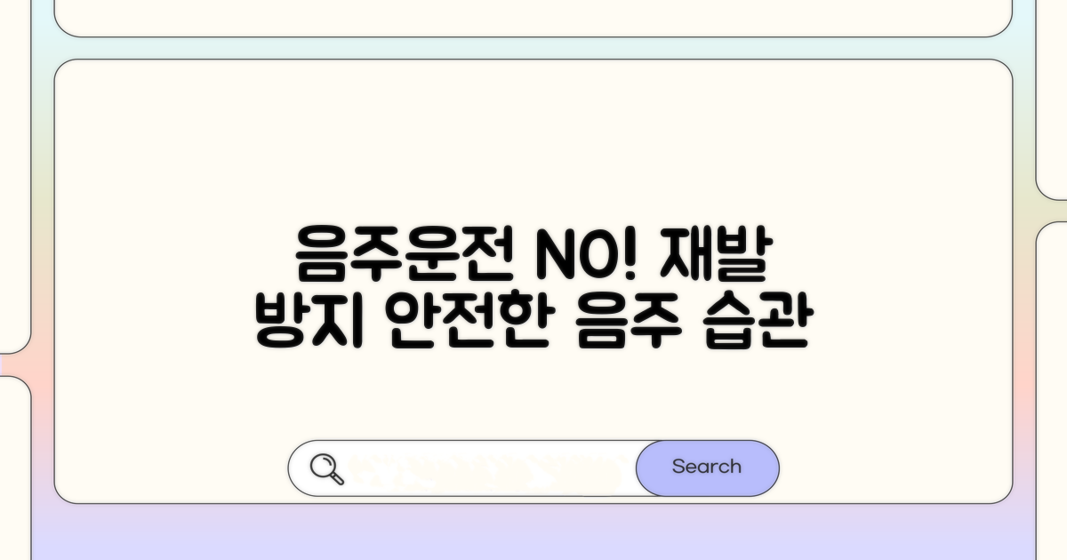 재발 방지 위한 음주운전 예방