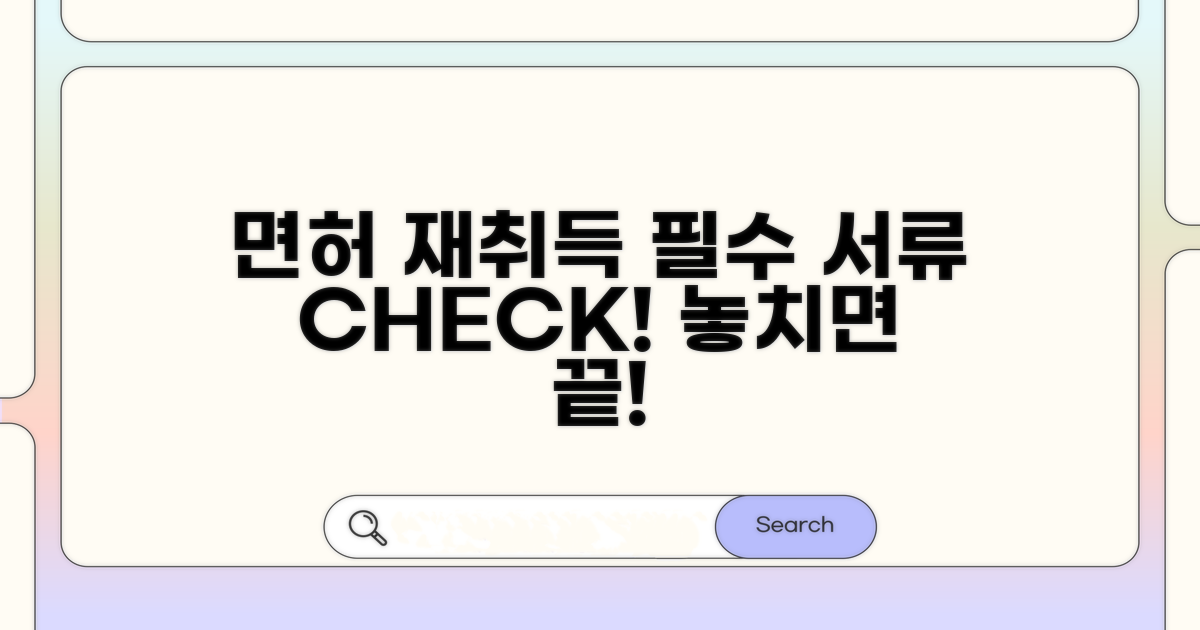 면허 재취득 필수 서류 체크리스트