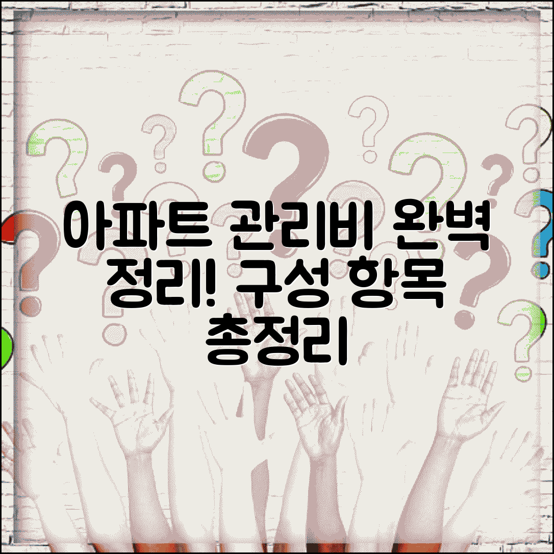 관리비 항목 완벽정리 | 아파트 관리비 구성 항목