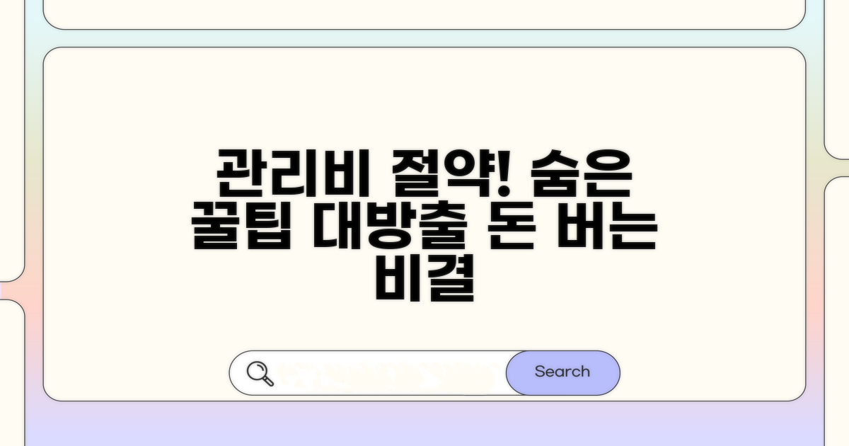 관리비 절약, 숨은 꿀팁 공개