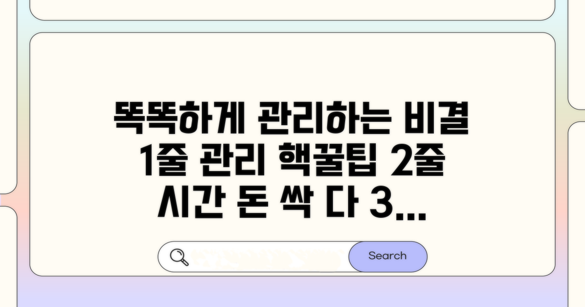 똑똑하게 관리하는 비결