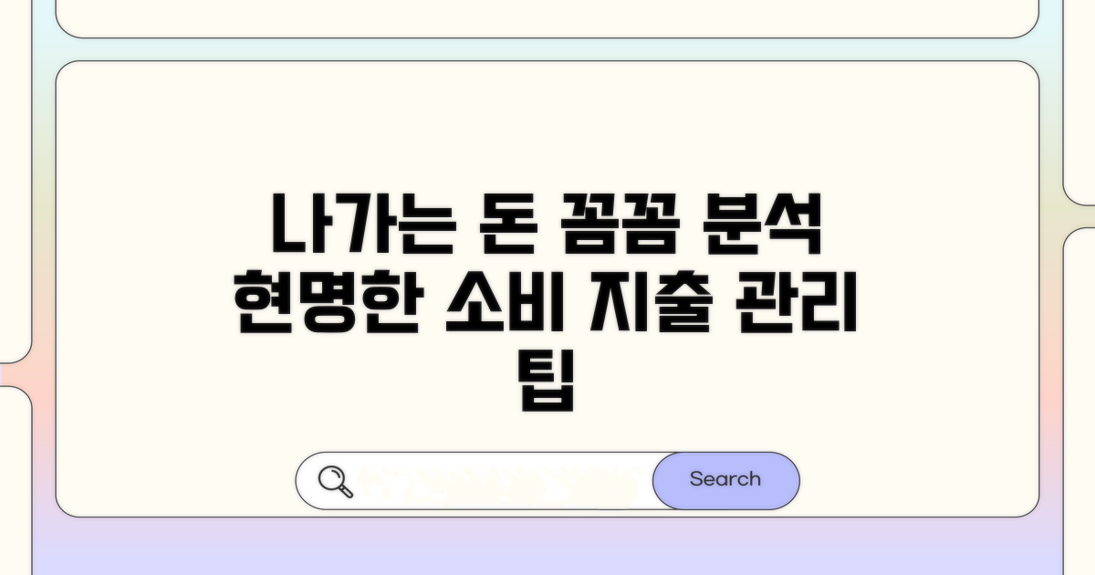 나가는 돈, 꼼꼼하게 분석하기