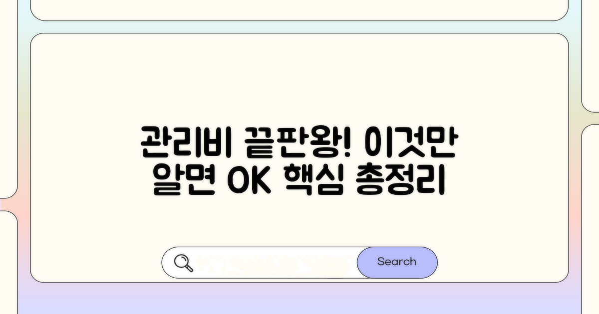 관리비 항목, 이것만 알면 끝!