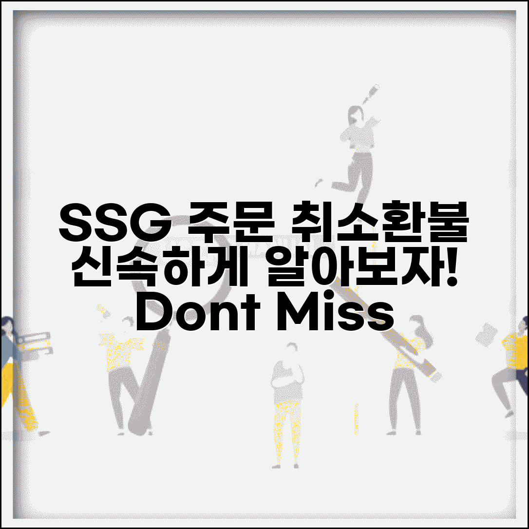 SSG 주문 취소 방법 환불 | SSG닷컴 취소 환불 기간