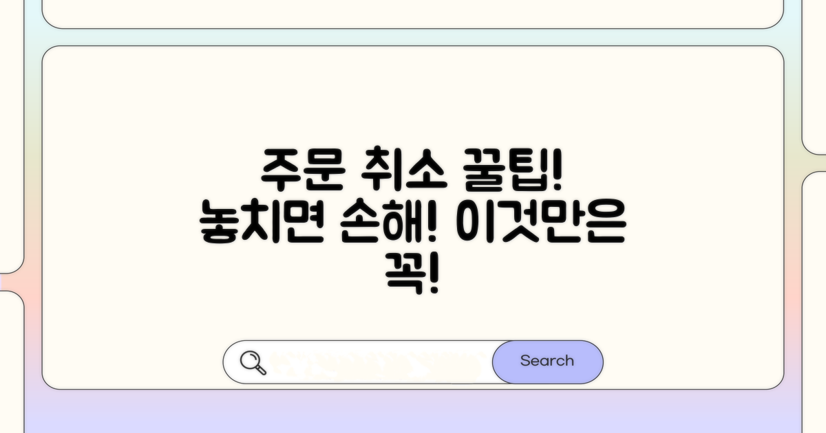 주문 취소 시 유의사항 체크리스트