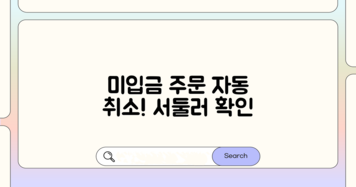 미입금 주문 자동 취소 안내