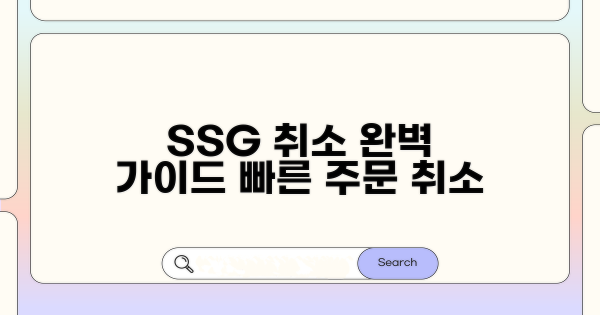 SSG 주문 취소 절차 완벽 가이드