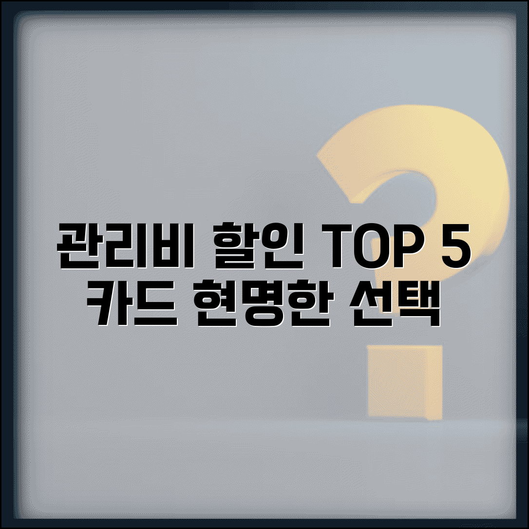관리비 할인카드 뽐뿌 인기순위 | 현명한 소비자들의 선택 TOP 5