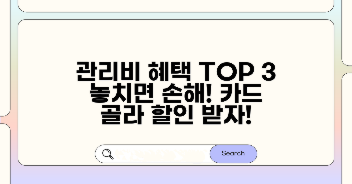 관리비 할인카드 인기 순위