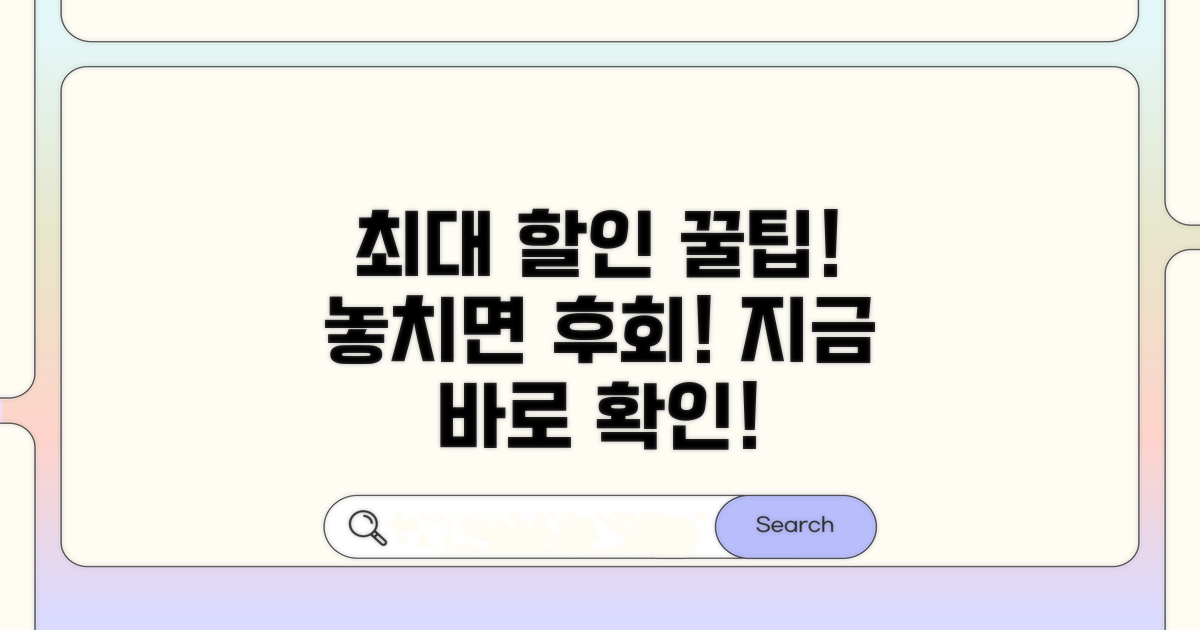 최대 할인 받는 꿀팁