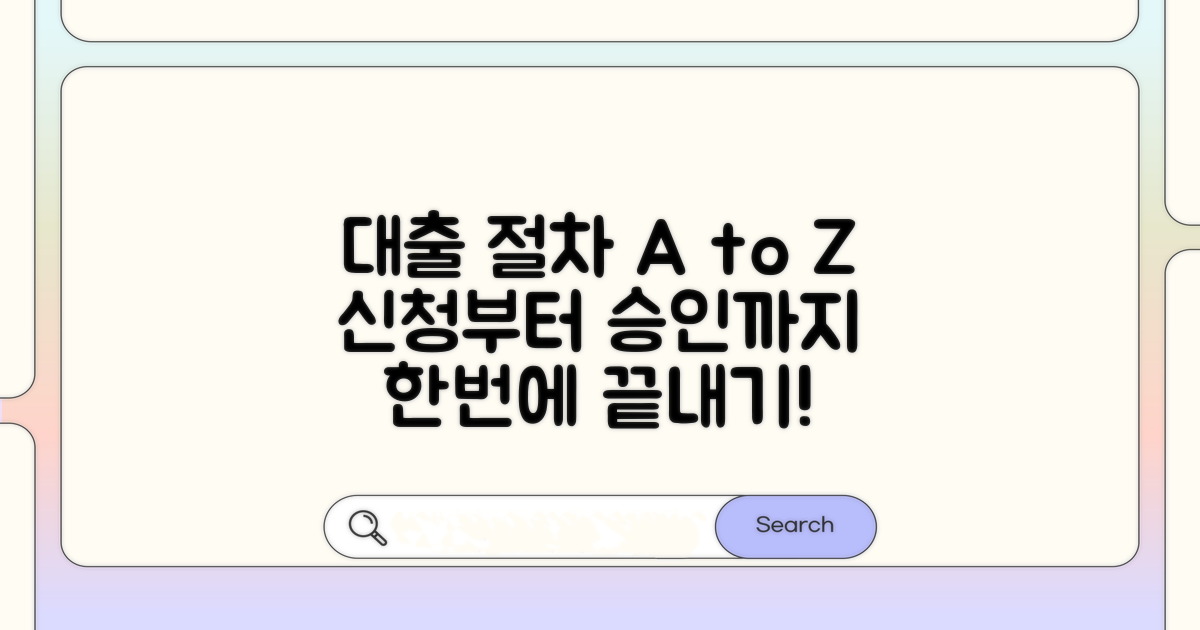 대출 신청부터 승인까지 절차 가이드